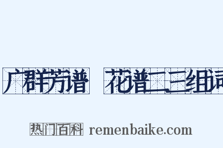 广群芳谱·花谱二三组词是什么意思的图片